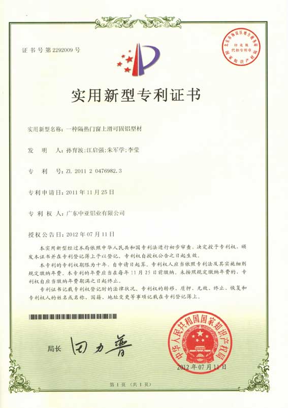 深圳中亚铝型材专利证书